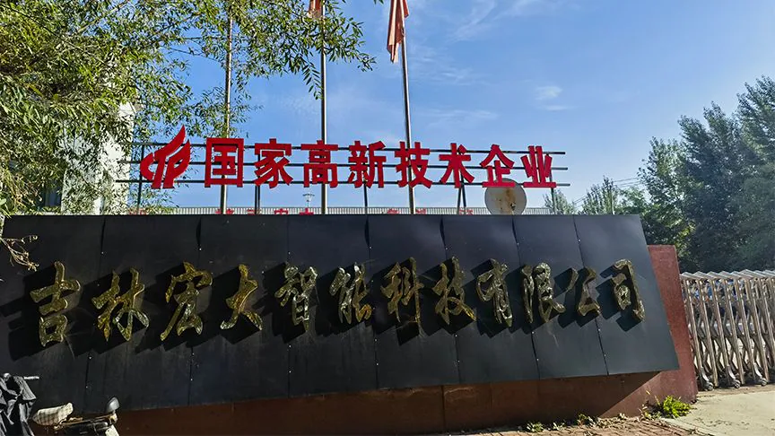 吉林宏大智能科技有限公司