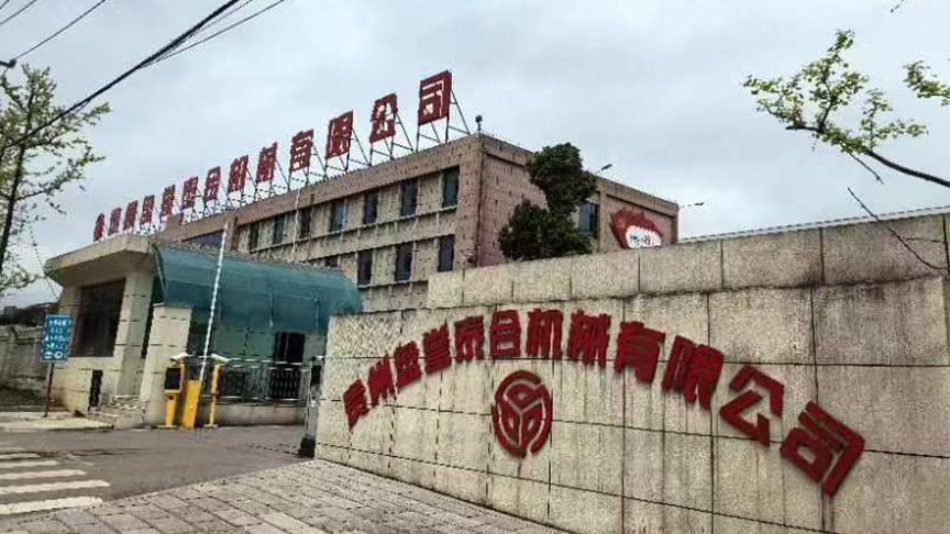 贵州泰合机械有限公司