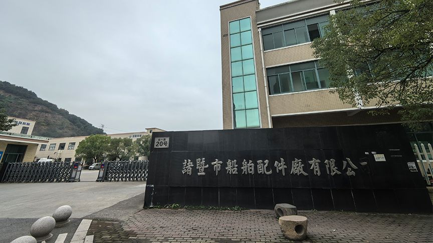 諸暨市船舶配件厂有限公司