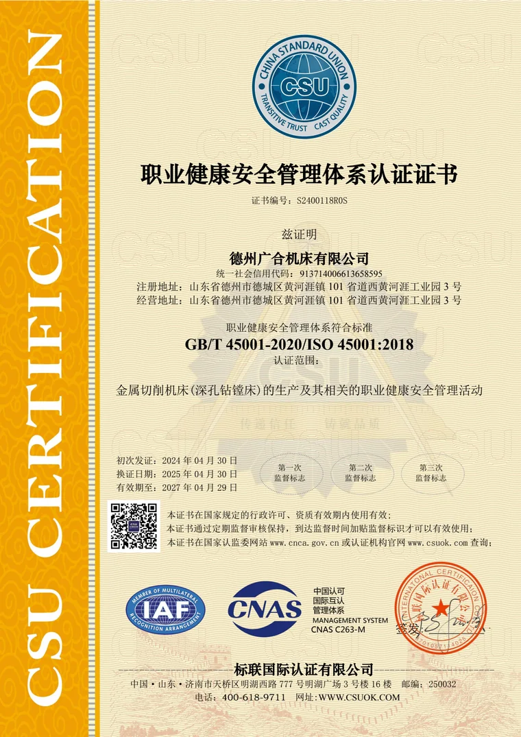 德州广合机床职业健康安全管理体系认证证书中文原件缩略图