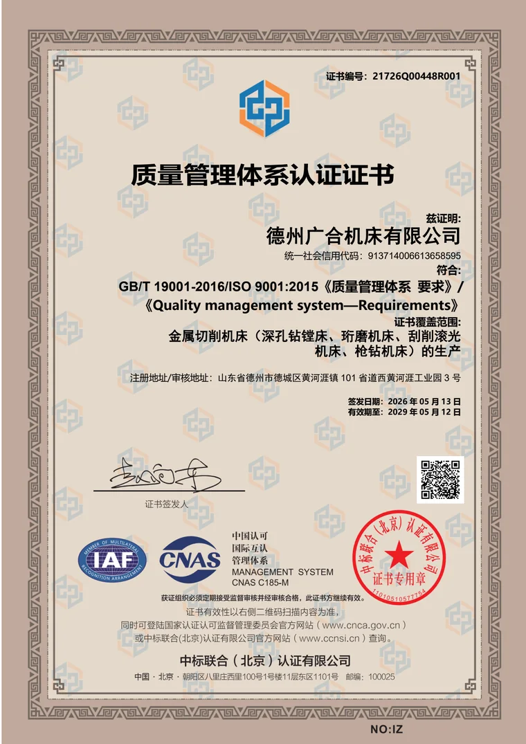 德州广合机床质量管理体系认证证书中文原件缩略图